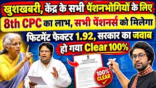 खुशखबरी, केंद्र के सभी पेंशनर्स के लिए, 8वें वेतन आयोग का फायदा सभी पेंशनर्स को, फिटमेंट फैक्टर 1.92