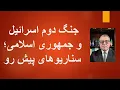 Download Lagu جنگ دوم اسراییل و جمهوری اسلامی: سناریوهای پیش رو