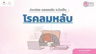  โรคลมหลับมีอาการสำคัญอย่างไรบ้าง 