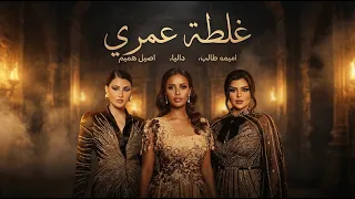 اميمة طالب و داليا مبارك و اصيل هميم غلطة عمري                                           دندنها