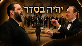 У.Гранат, Московская мужская еврейская капелла - יהיה בסדר (Все будет хорошо)