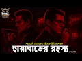 Download Lagu Byomkesh Bakshi | ছায়াঘাতের রহস্য | Detective Audio Story | Bengali Audio Story | Sunday Suspense