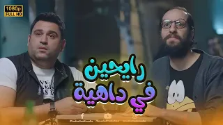 مشاهدة فيلم رايحين في داهية بطولة أكرم حسني وأحمد آمين 