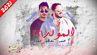 عنبة المولد مع مصطفي حجاج توزيع درامز خالد الشبح 2021 