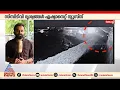 കൊച്ചിയിലെ റേഞ്ച് റോവർ അപകടം; റോഷനെ ഇടിച്ചു തെറിപ്പിക്കുന്ന സിസിടിവി ദൃശ്യങ്ങൾ പുറത്ത്