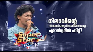 നിലാവിന്‍റെ നീലഭസ്മക്കുറിയണിഞ്ഞവളേ... എവർഗ്രീൻ ഹിറ്റ്!!|Super Star Senior #amritatvarchives