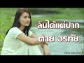 ลืมได้แต่ปาก - ต่าย อรทัย [Audio]