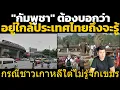 Download Lagu เขมร กับกรณีที่คนเกาหลีใต้ไม่ค่อยรู้จักกัมพูชา ต้องบอกว่าอยู่ใกล้ๆไทย วิเคราะห์ คอมเมนต์เขมร