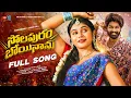 Download Lagu Solapuram Boyinanu Full Song | Telugu Folk Songs 2025 | Shekar Virus | Singer Dilip Devgan