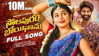 solapuram boyinanu full song telugu folk songs 2025 shekar virus singer dilip devgan