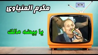 الفنان مكرم المنياوى   يا بيضه مالك دندنها