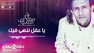                                      مفتاح معيلف   يا عقل ننهى فيك دندنها