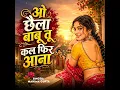 O Chhaila Babu Tu Kal Phir Aana