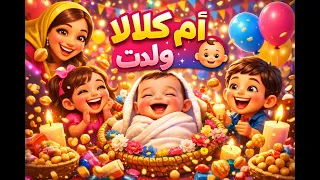 أم كلالة ولدت   فيديو سبوع جديد          أجمل أغاني سبوع    أجمل سبوع مصري هيخليك تبتسم غصب عنك   دندنها