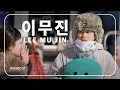 Download Lagu Singing randomly in front of people at a ski resort (ft. Lee Mu Jin) | JAYKEEOUT