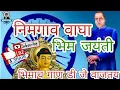 Download Lagu Bhimach Gan Dj La Vajtay Nimgaon Wagha Bhim Jayanti 126 Miravnuk 2017 Sachin Gaikwad