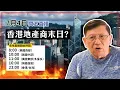 Download Lagu 【周五直播】香港地產商係咪全部仆哂街？ 2025-07-04