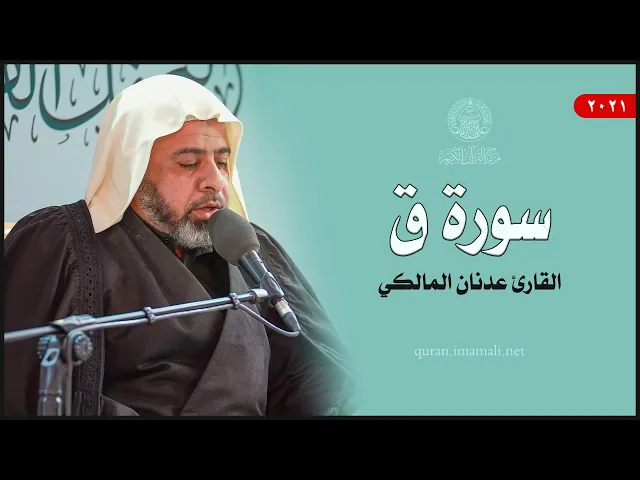 ⁣القارئ الشيخ عدنان المالكي | سورة ق (16-35) | المحفل القرآني الأسبوعي 1443هـ