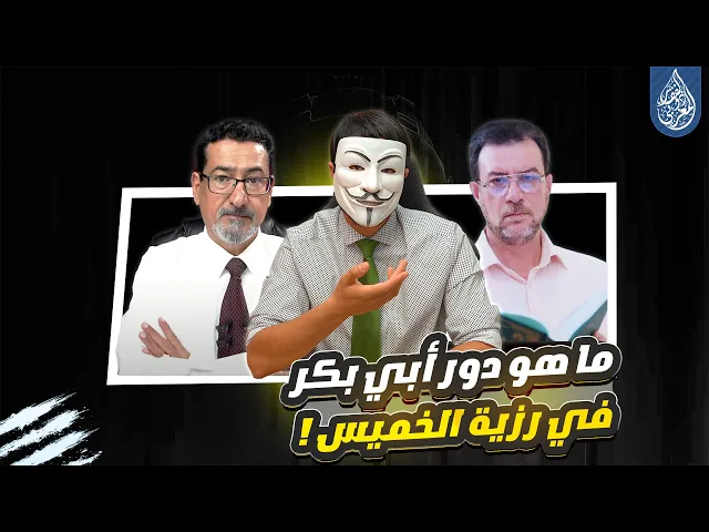 ⁣ما هو دور أبي بكر في رزية الخميس - الحلقة 7