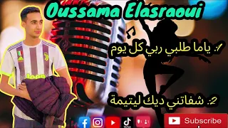 Oussama Elasraoui Yama Talbili Rbi Kol Youm Chfatni Dik Litima Jadid 2022 