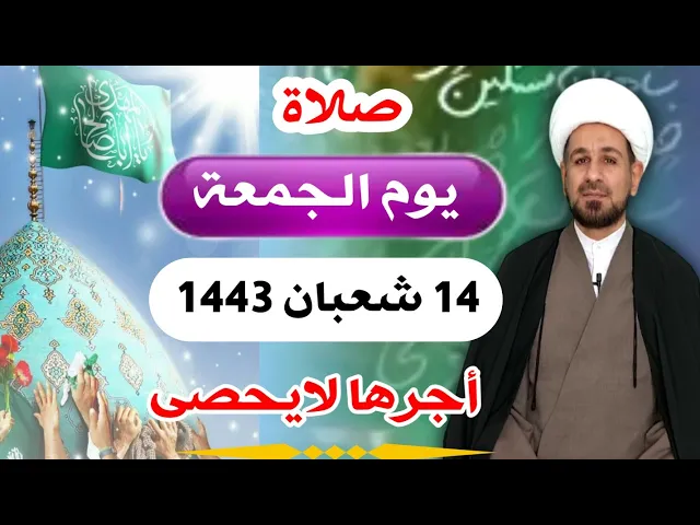 صلاة (( يوم الجمعة )) 14 شعبان / 1443 هـ / لايفوتكم أجرها العظيم