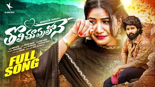 tholichupulone full song love failure eswar sai madhuri rathod madeen sk ram adnan