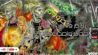 عصام صاصا مهرجان لسه جديد كوبنا تلت اجزاء عصام صاصا 