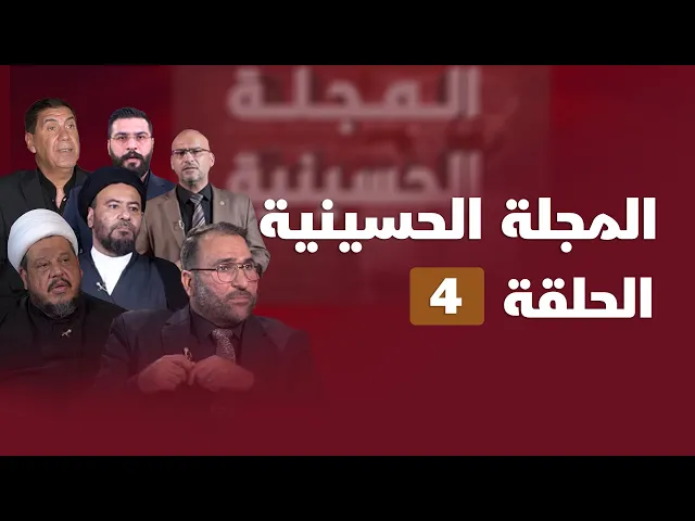 المجلة الحسينية - الحلقة ( 4 )