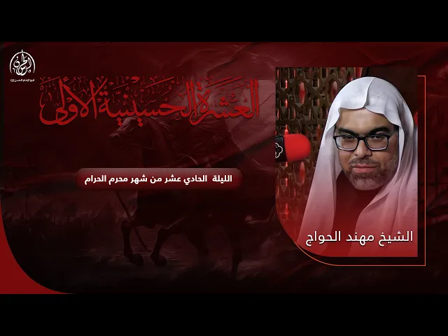 ⁣#بث_مباشر | ليلة 11 محرم الحرام 1446هـ | الشيخ مهند الحواج