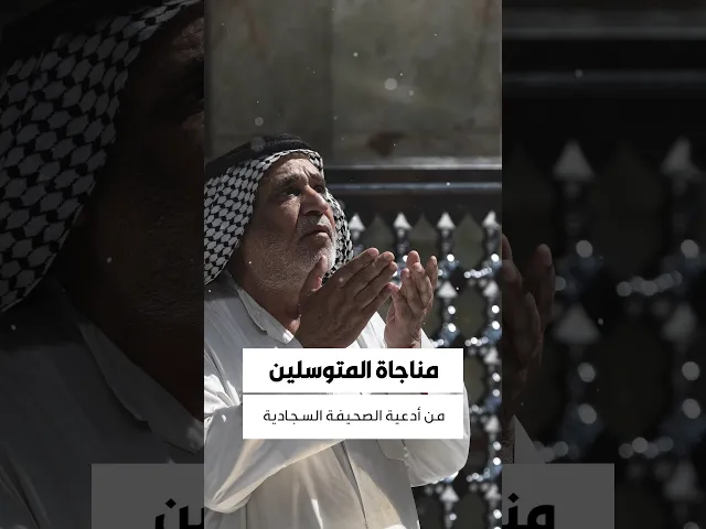 ⁣#مناجاة_المتوسلين إلى سَعَةِ عَفوِكَ مَدَدتُ يَدي وَبِذَيلِ كَرَمِكَ أعلَقتُ كَفّي