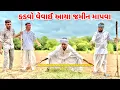 Download Lagu કડવો વેવાઈ આયા જમીન માપવા // Gujarati Comedy Video // KADVO VEVAI // કોમેડી વિડિયો //Funny Desi Boys