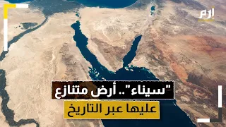 شبه جزيرة سيناء    أرض متنازع عليها عبر التاريخ دندنها