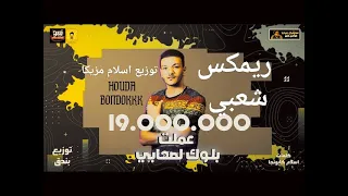 ريمكس مهرجان عملت بلوك لصحابي ملامح وشي زعلانه حوده بندق توزيع اسلام مزيكا 2025 