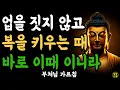 Download Lagu 업을 짓지 않고 복을 키우는 때  바로 이때 이니라ㅣ부처님 말씀ㅣ불교 명언ㅣ석가모니 가르침ㅣ반야심경