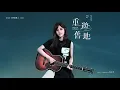 吳汶芳 Fang Wu【重遊舊地 Memory Of An Elephant】Official Lyric Video - 電視劇《王牌辯護人》片頭曲