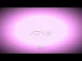 【歌詞付き】 パプリカ - 米津玄師