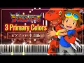 デジモンテイマーズ 挿入歌 - 3 Primary Colors【ピアノ楽譜】Digimon Tamers Insert Song【Piano Tutorial \u0026 Sheets】