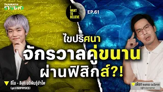 ทฤษฎีสมคบคิดที่ 61 : ไขทฤษฎี “จักรวาลคู่ขนาน” จากฟิสิกส์ถึงสมคบคิด?! | I WANT TO BELIEVE EP.61