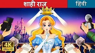  crown of secrets in hindi hindifairytales