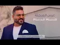 حسام الرسام - عرس المرجلة (حصريا) | 2020 اغاني اعراس توزيع ديجيتال: شركة قنوات