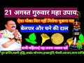 Download Lagu 🕉 21 अगस्त 2025 भाद्रपद गुरुवार बेलपत्र और चने की दाल लक्ष्मी वृद्धि उपाय।🙏❤🙏#upay​ #shiv​#live