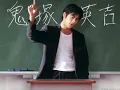 麻辣教師GTO主題曲 - POISON (反町隆史)