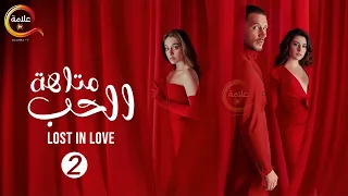 حصريااا مسلسل متاهة الحب Lost In Love الحلقة 2 مدبلج Full HD 