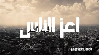 فهد محمد اغنية اعز الناس وبجودة عالية 