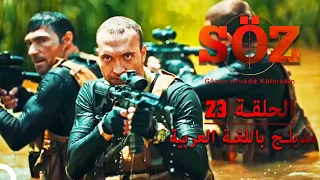 العهد الحلقة 23 مدبلج باللغة العربية 