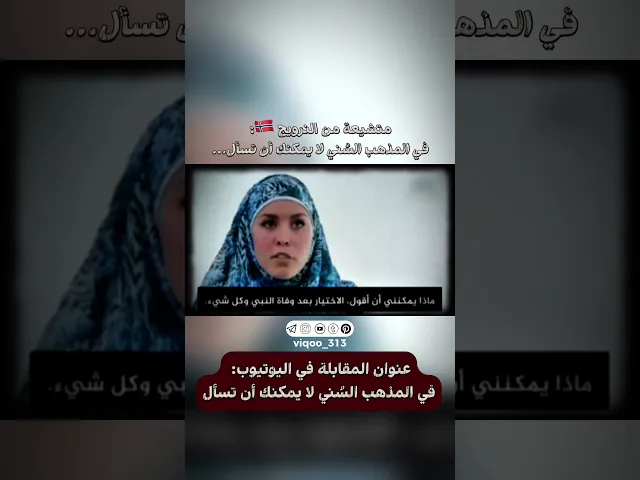 ⁣متشيعة من النرويج🇳🇴:في المذهب السُني لا يمكنك أن تسأل... | #ايزدشناس #اكسبلور #وليد_اسماعيل #سوريا