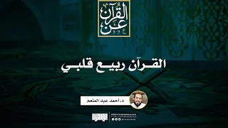 القرآن ربيع قلبي خطبة د أحمد عبد المنعم  القرآن ربيع قلبي خطبة د أحمد عبد المنعم