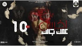 مهرجان اخرس عمك جالك   مالك يا صاحبي احكيلي   بحبك اكتر من البيبسي   حلقولو   الدوجري   قط كرموز  دندنها