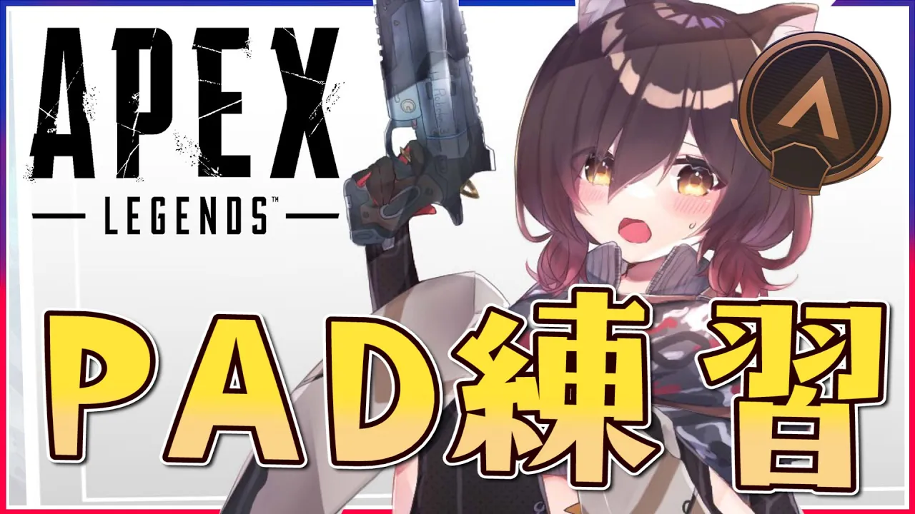 【APEX】pad練習！～すべてを忘れて１日目～【ホロライブ/ロボ子さん】
