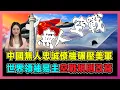 Download Lagu 中國無人忠誠僚機碾壓美軍，世界領袖易主，空戰規則改寫！｜九三閱兵｜忠誠僚機｜機械狼｜全球軍事格局｜無人作戰體系【屈姬主播 EP328】